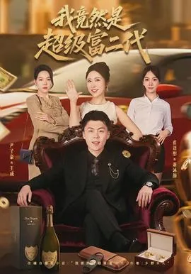 我竟然是超级富二代免费阅读