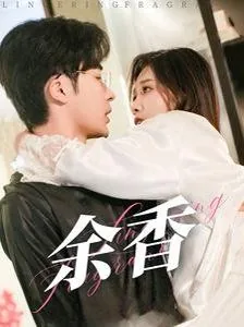 余香张小九