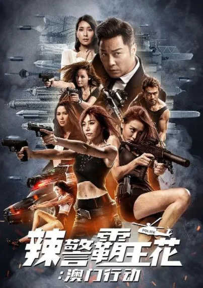 辣警霸王花:澳门行动 电影在线观看