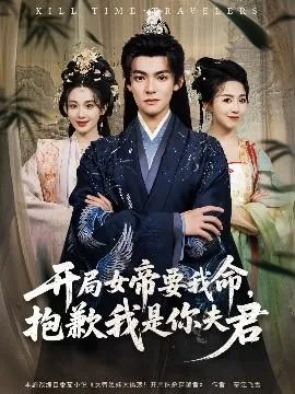 开局女帝要我命抱歉我是你夫君免费阅读