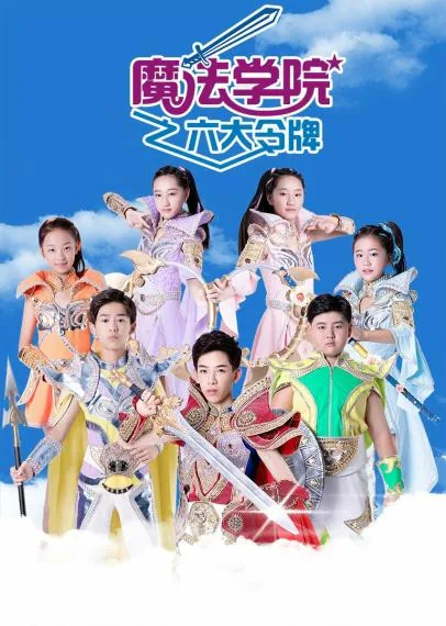 魔法学院之六大令牌独播