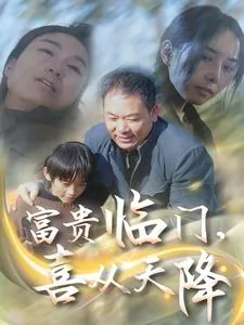 富贵临门是成语吗