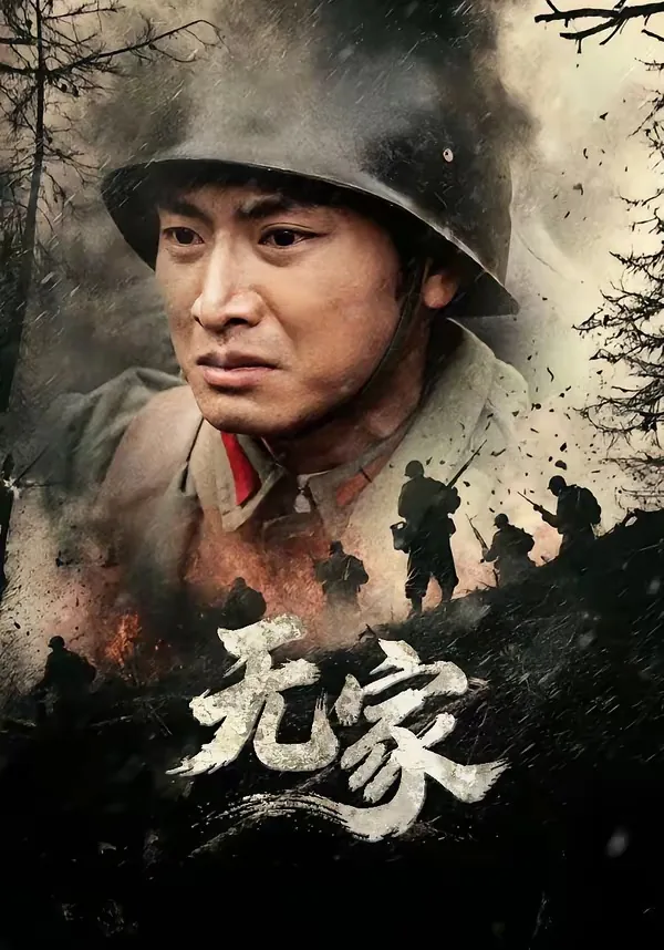 无家别