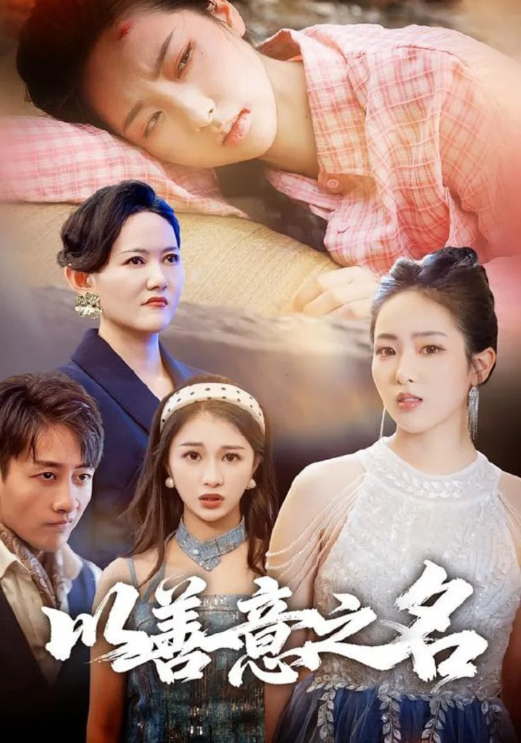 以善意之名短剧免费观看