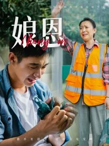 娘恩主题曲