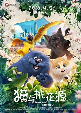 猫与桃花源完整版在线观看