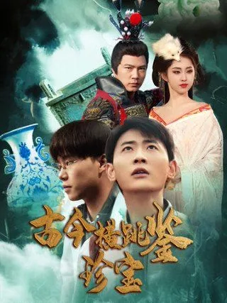 古今横跳鉴珍宝短剧演员表