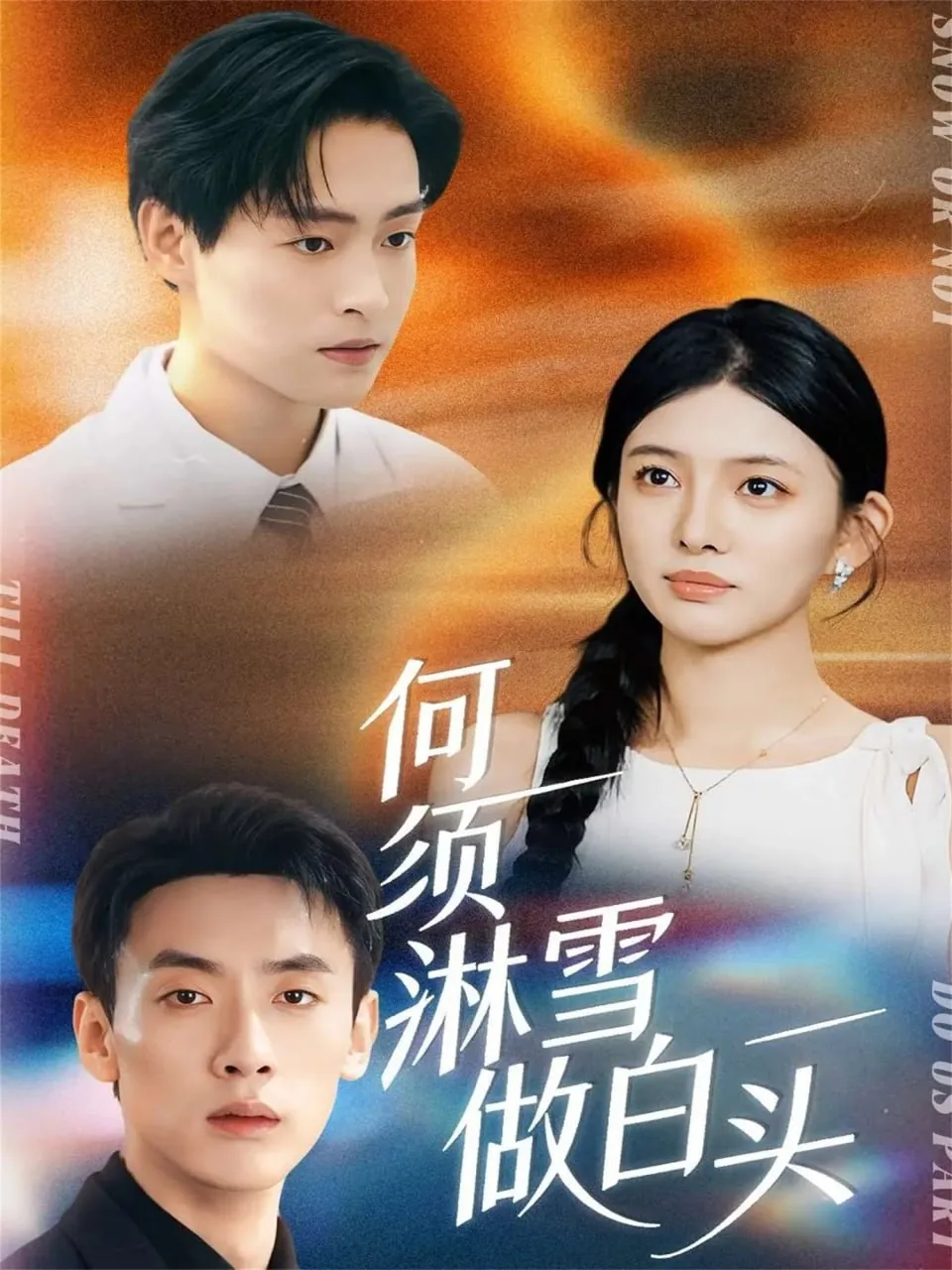 何须淋雪作白头