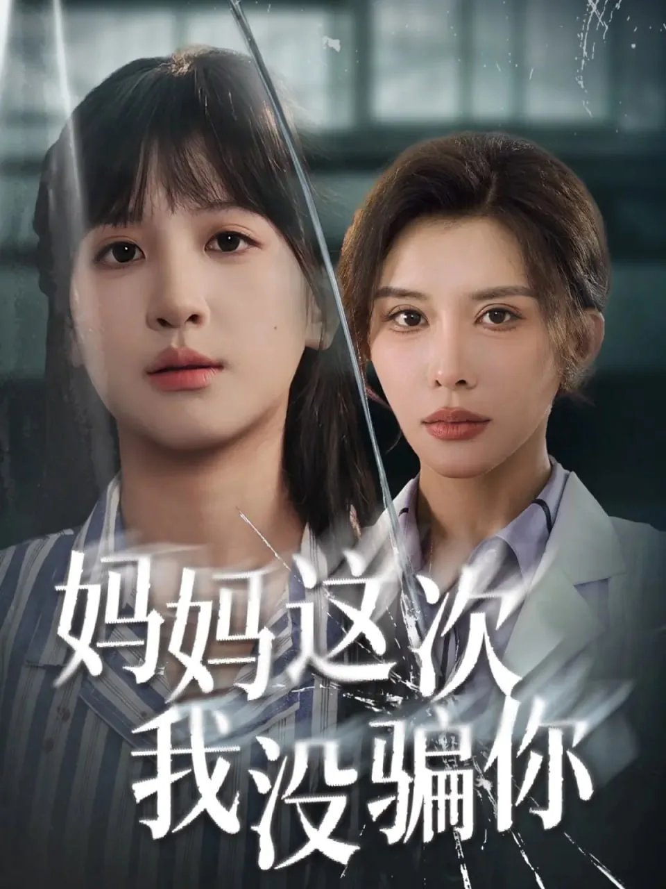 妈妈这次我没骗你了英文