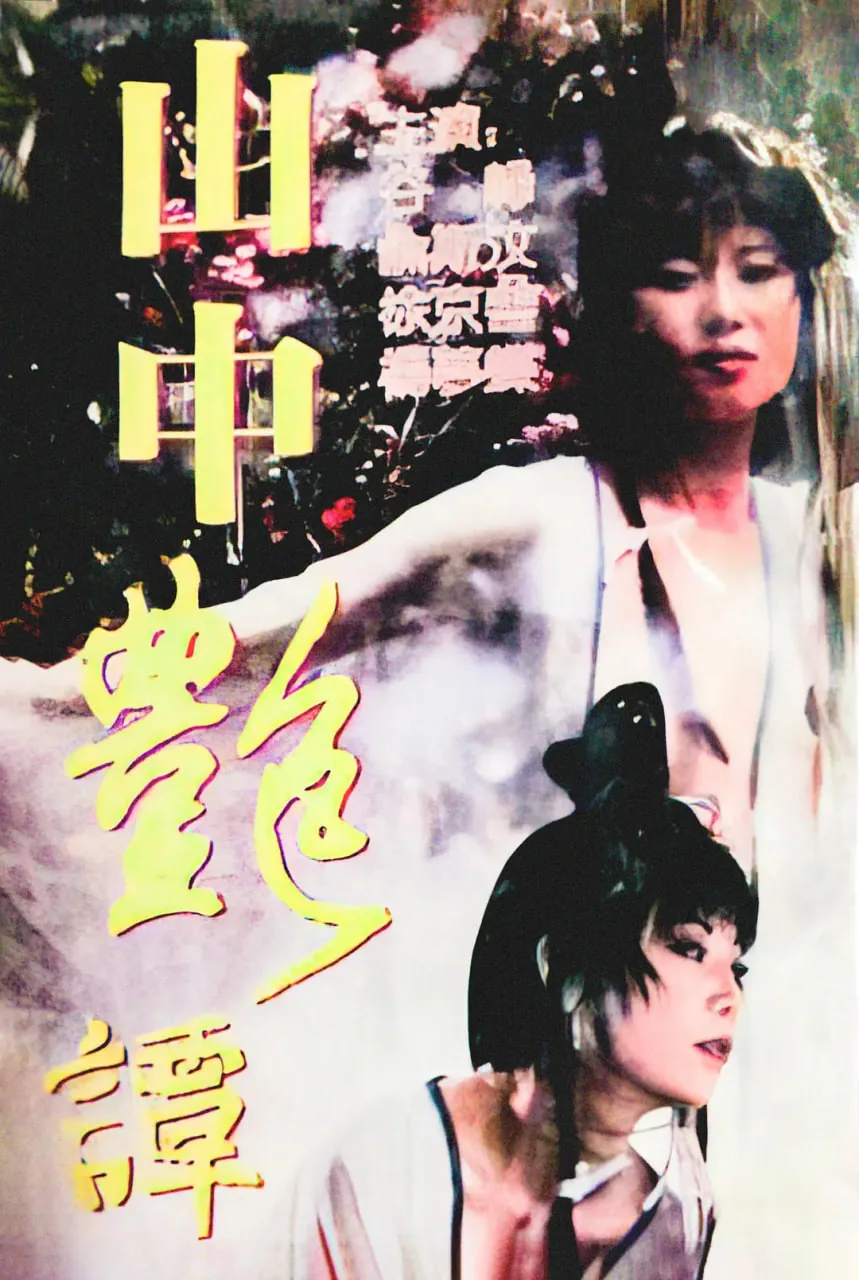 山中艳谭三级在线观看
