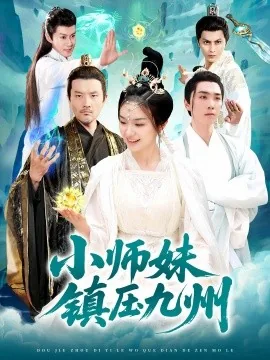 小师妹镇涯九州连续剧剧情