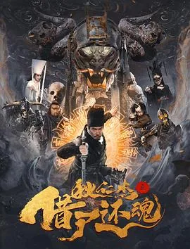 狄仁杰之借尸还魂解说