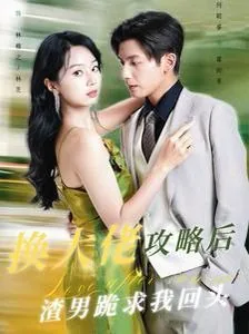 换大佬攻略后渣男跪求我回头百度网盘