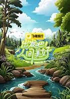 出发吧人间美好第三期免费观看