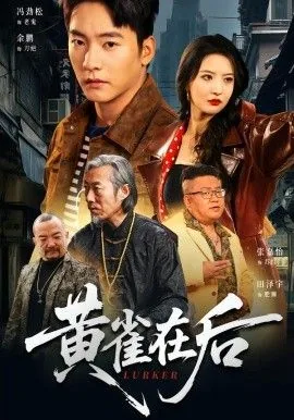黄雀在后螳螂捕蝉相似词