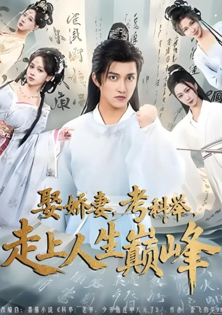 娶娇妻,考科举,走上人生巅峰短剧寒香