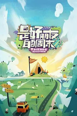 是好朋友的周末啊综艺于文文哪一期