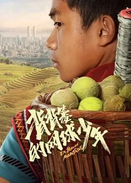 背背篓的网球少年豆瓣