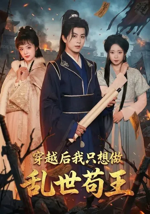 穿越后我只想做乱世苟王的女主
