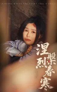 涅槃烈春寒短剧全集