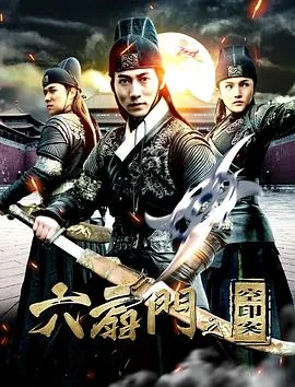 六扇门之空印案在线观看完整版