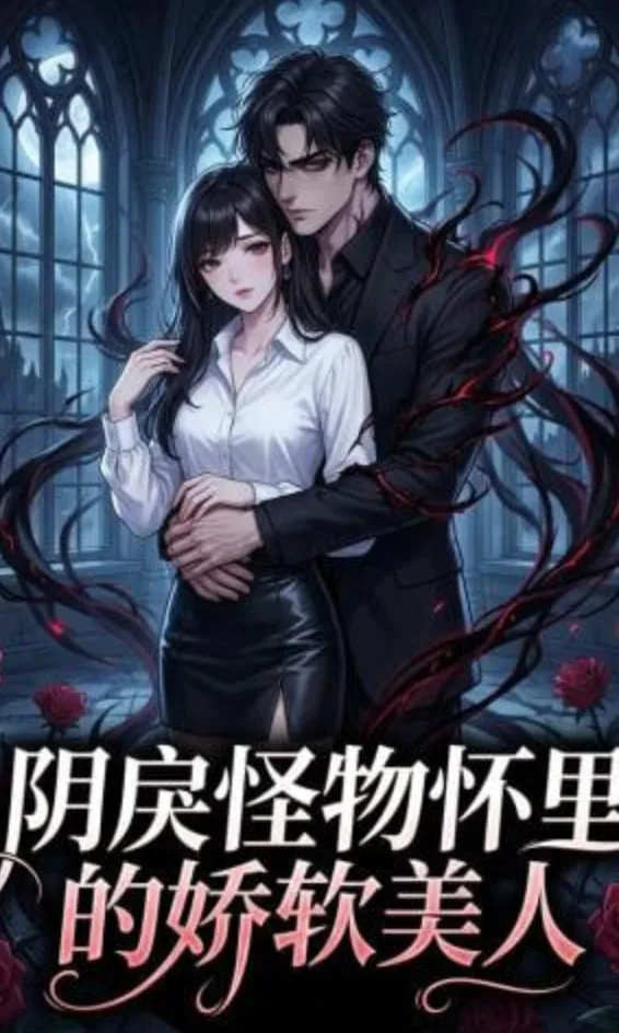阴戾怪物怀里的娇软美人txt下载