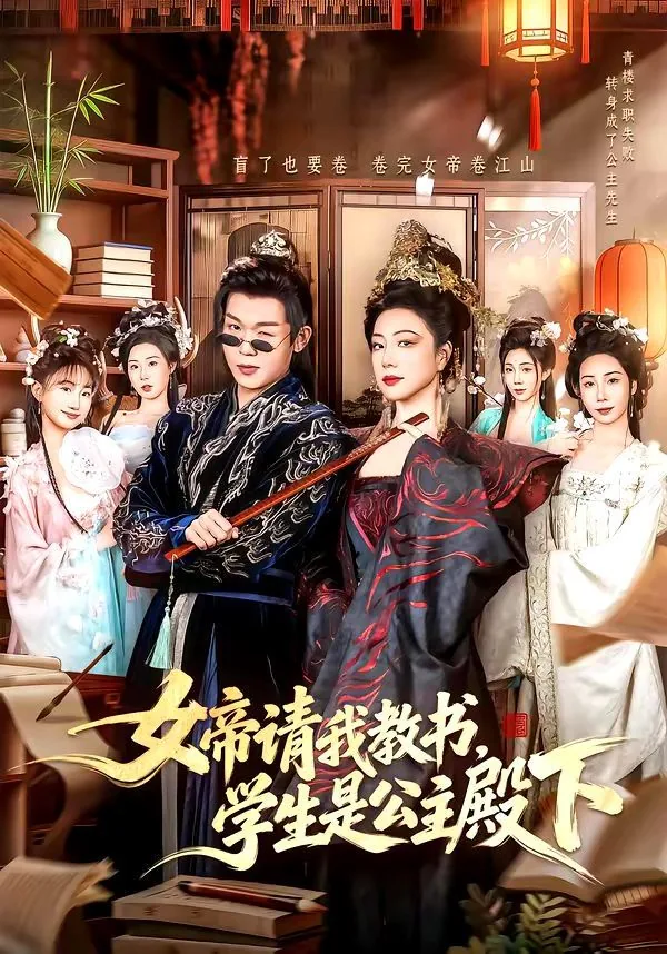 女帝请我教书,学生是公主殿下免费观看
