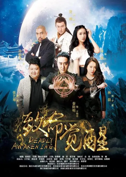 致命觉醒多少集