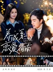 养成系恋爱指南是哪部电视剧