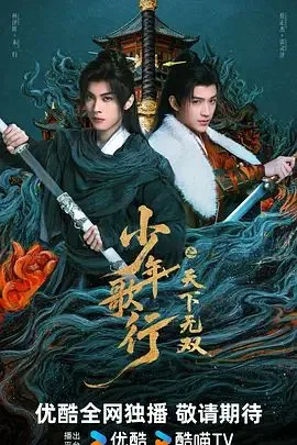 少年歌行之天下无双电视剧