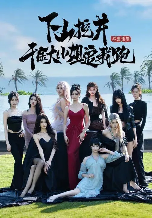 下山挖井,千金大小姐追我跑短剧