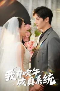 我有吹牛成真系统免费观看