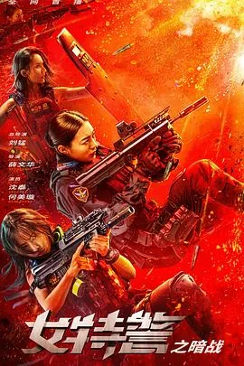 女特警之暗战电影完整版