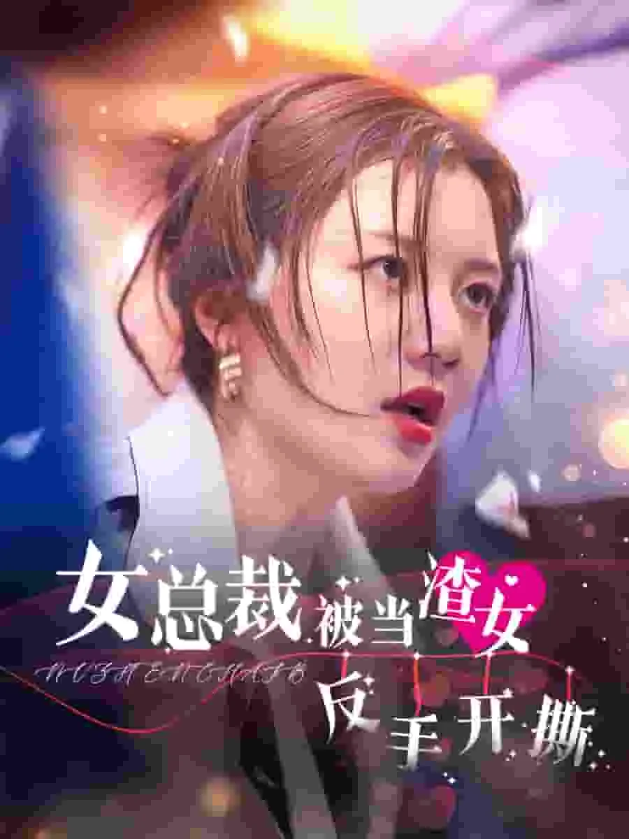 女总裁被当渣女反手开撕了小说