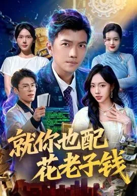 就你也配是什么意思