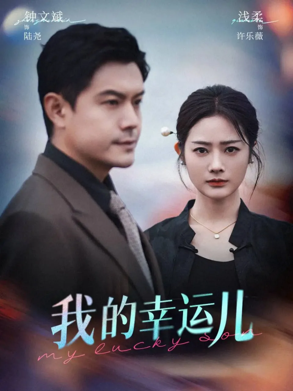 我的幸运儿全集免费播放