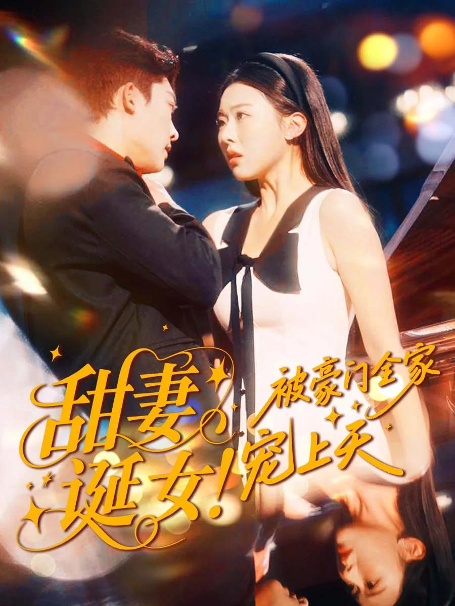 豪门甜妻宠上天