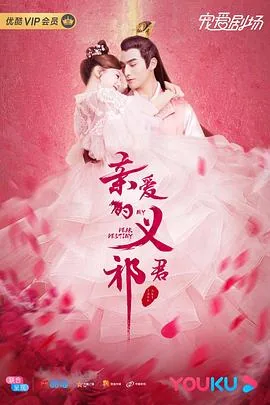 亲爱的义祁君改编自什么小说