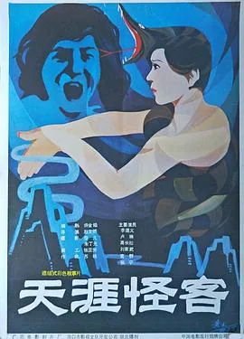 天涯怪客卢琳影评