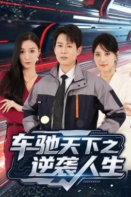 车驰天下之逆袭人生短剧