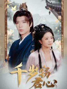 千岁窃君心原著小说叫什么