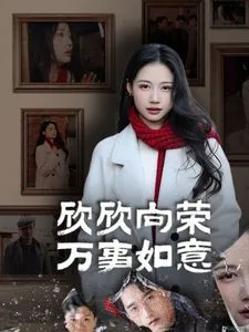 欣欣向荣上一句