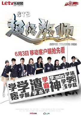 《超级教师》剧情