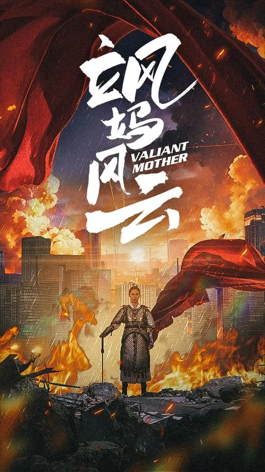飒妈风云大结局完整版后续