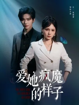 爱她疯魔的样子完整视频