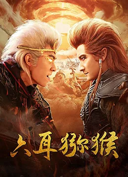 六耳猕猴六耳是什么意思