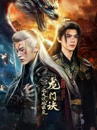 龙门诀之大漠风云变 电视剧 在线观看