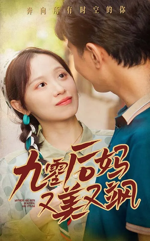90后的妈妈作文