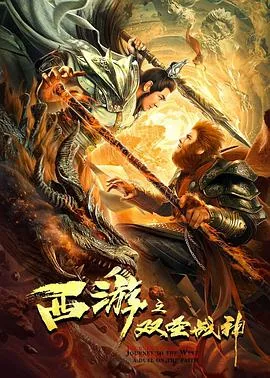 西游之双战神手机免费观看