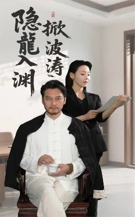 隐龙入世
